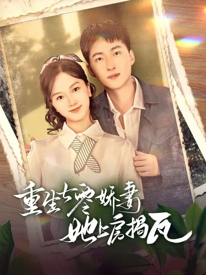 重生七零娇妻她上房揭瓦0