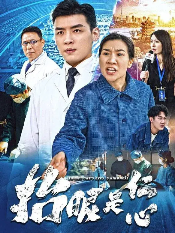 抬眼是仁心0