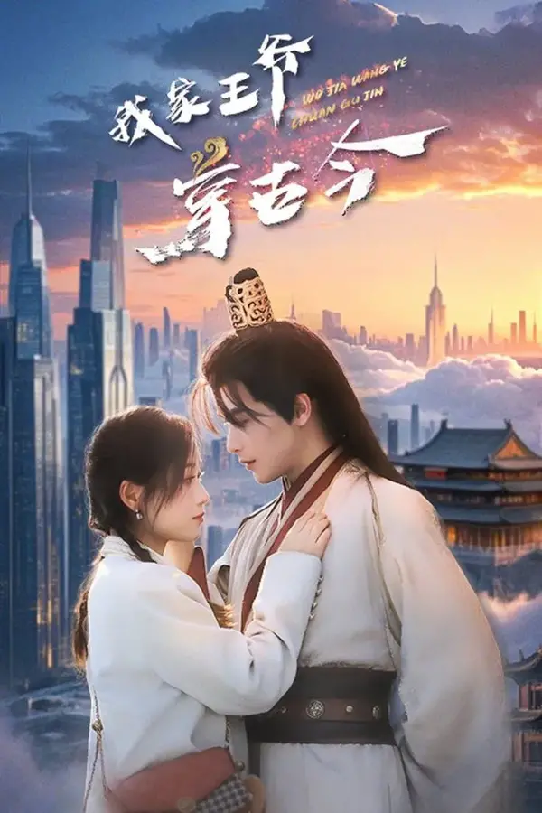我家王爷穿古今0