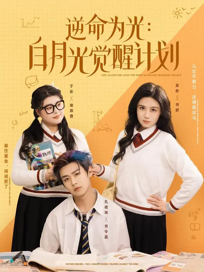 逆命为光：白月光觉醒计划0