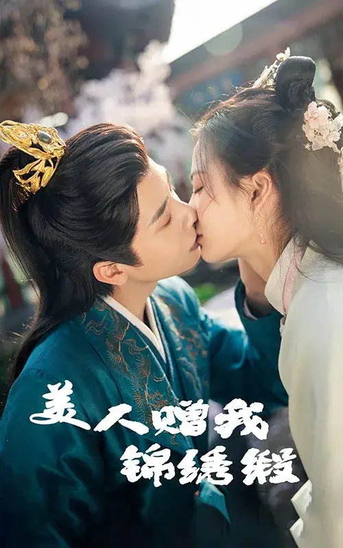 美人赠我锦绣缎0