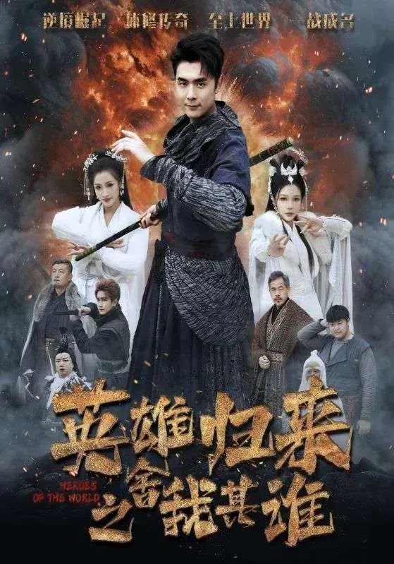 英雄归来之舍我其谁0