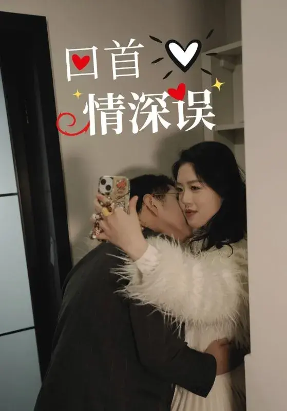 回首情深误0