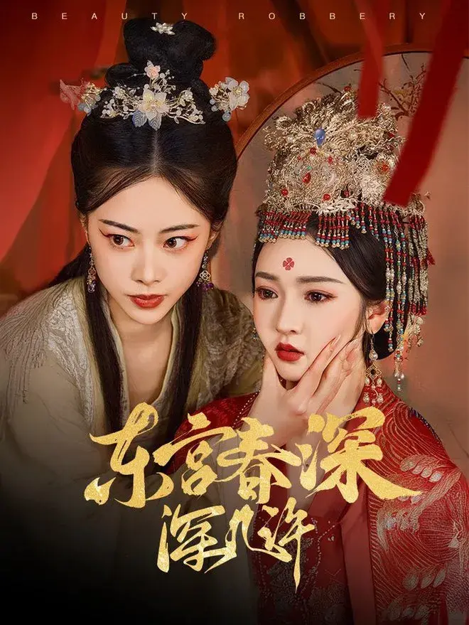 东宫春深深几许0