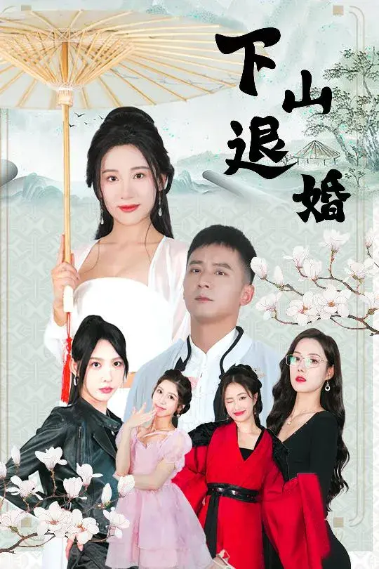下山退婚0