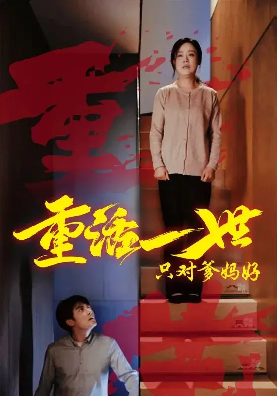 重活一世只对爹妈好0