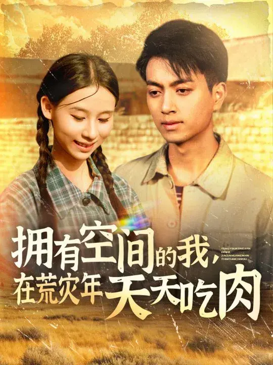 拥有空间的我，在荒灾年天天吃肉0