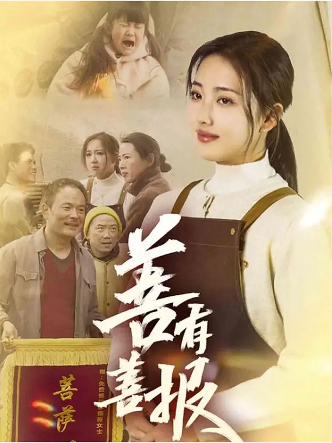 善有善报0