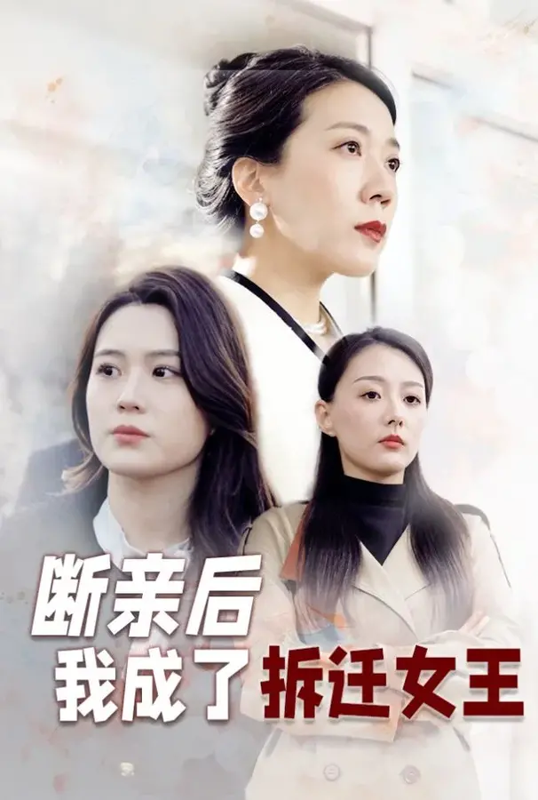 断亲后我成了拆迁女王0