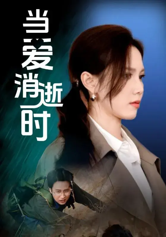 当爱消逝时0