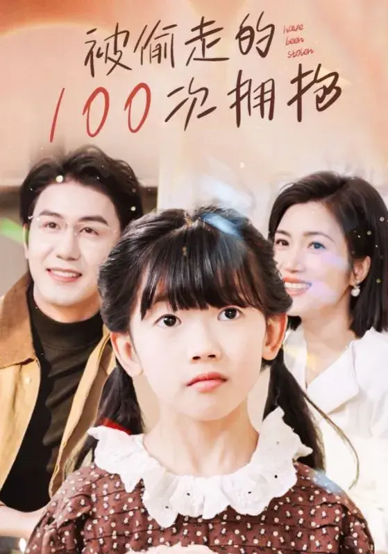 被偷走的100次拥抱0