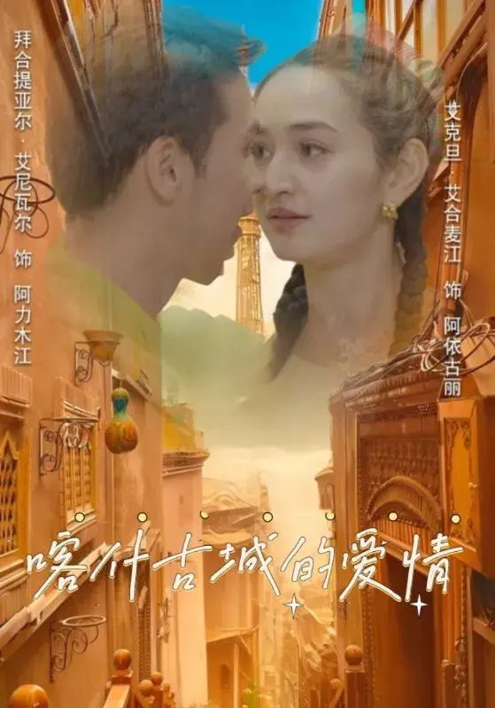 喀什古城的爱情0