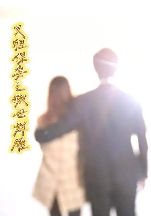 义胆保安之傲世群雄0