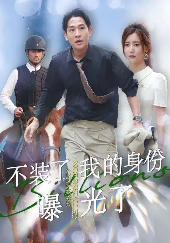 不装了，我的身份曝光了0