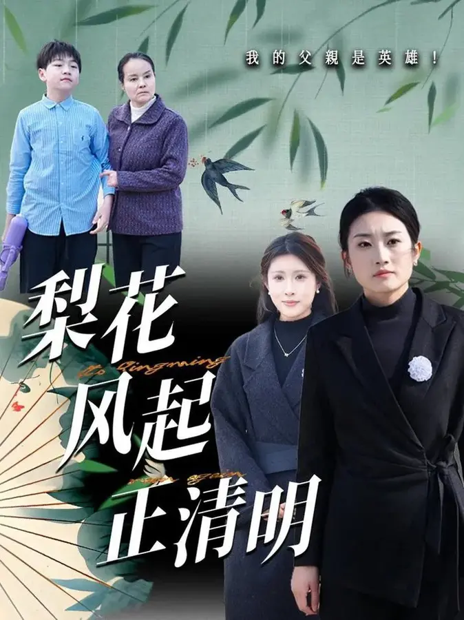 梨花风起正清0