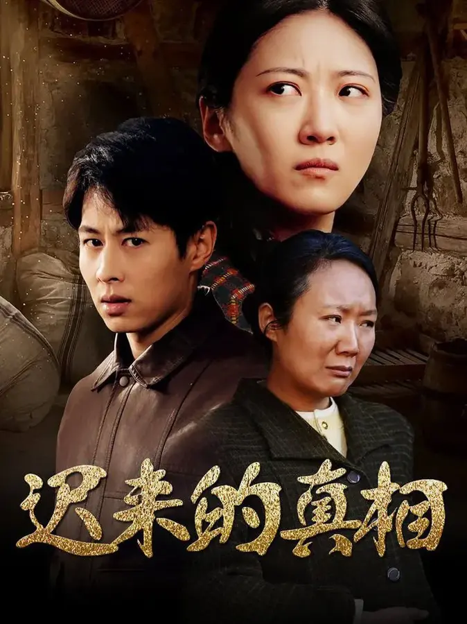 迟来的真相/因果0