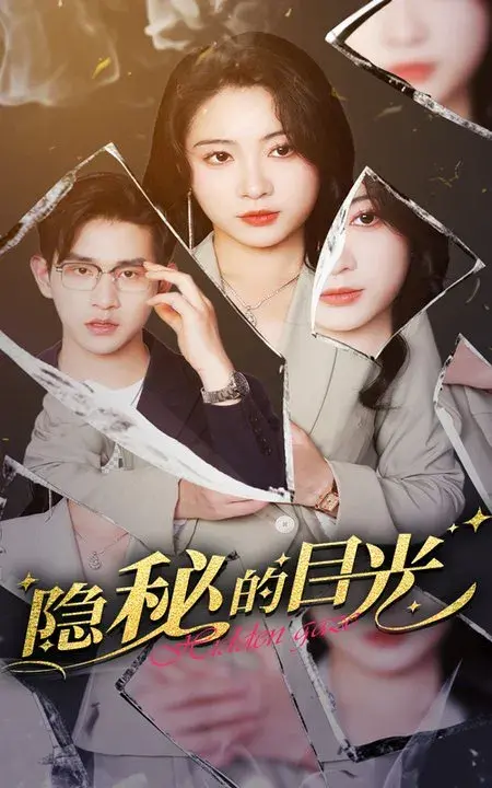 隐秘的目光0