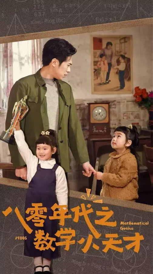 八零年代之数学小天才0