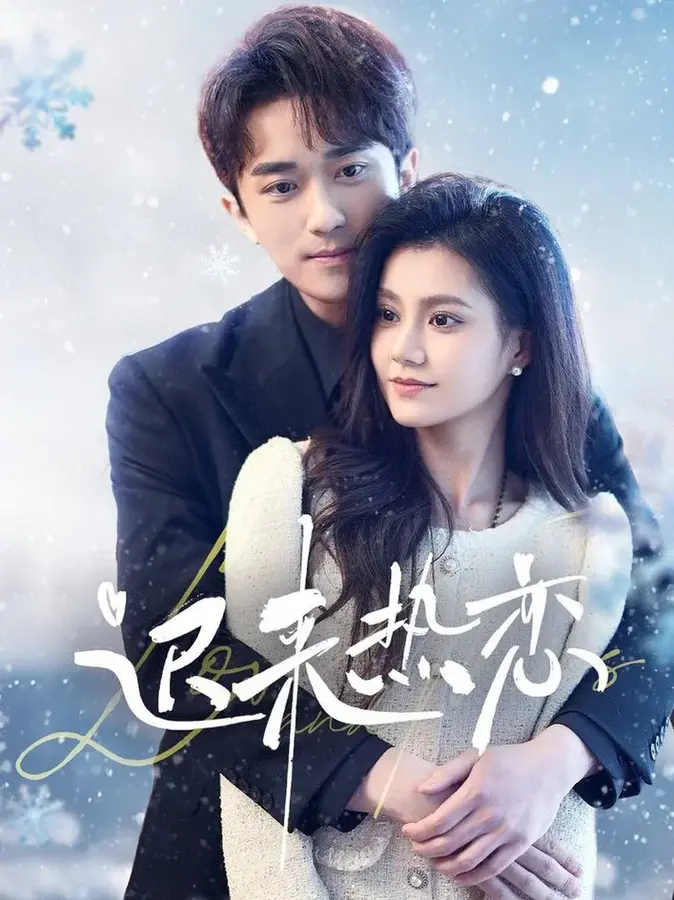 迟来热恋0