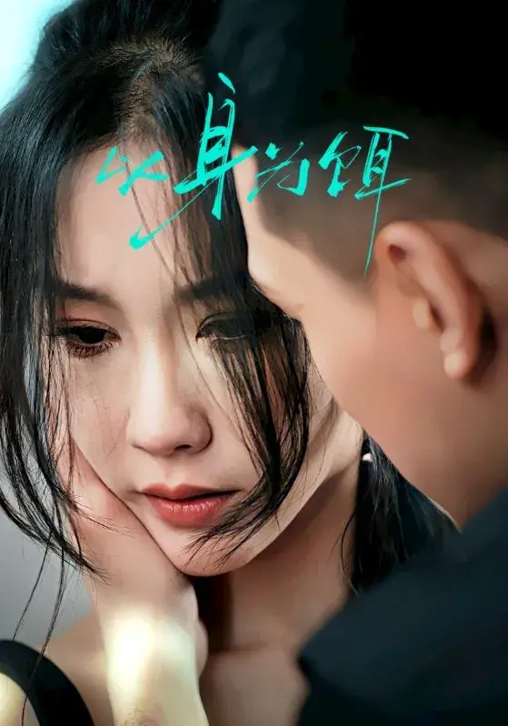 以身为饵0