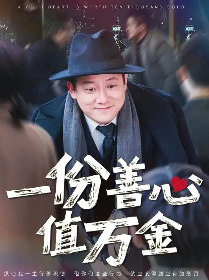 一份善心值万金0