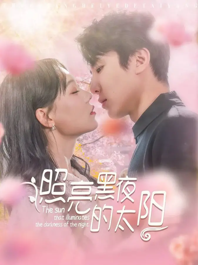 照亮黑夜的太阳0