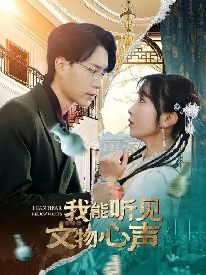 我能听见文物心声0