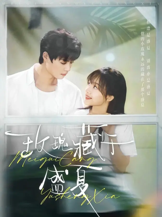 玫瑰藏于盛夏0