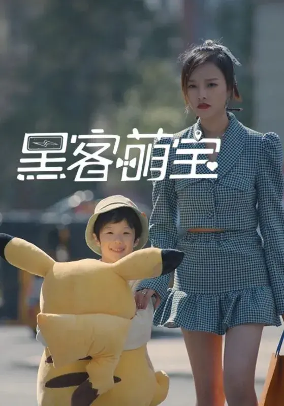黑客萌宝0