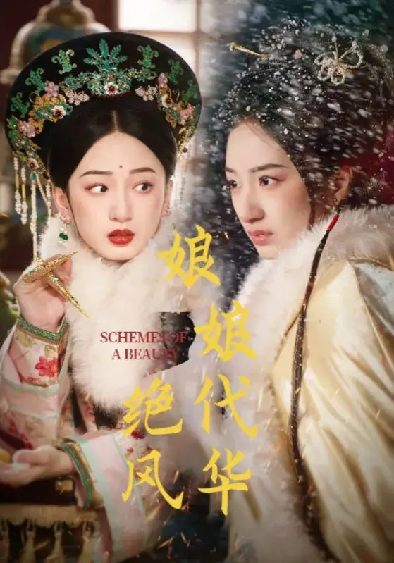 娘娘绝代风华0