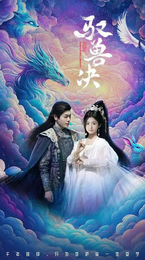 驭兽决0