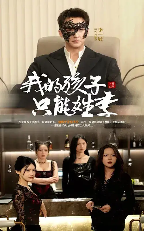 我的孩子只能姓李0