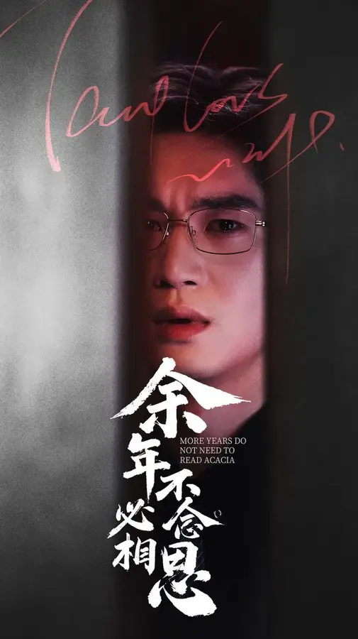 余年不必念相思0