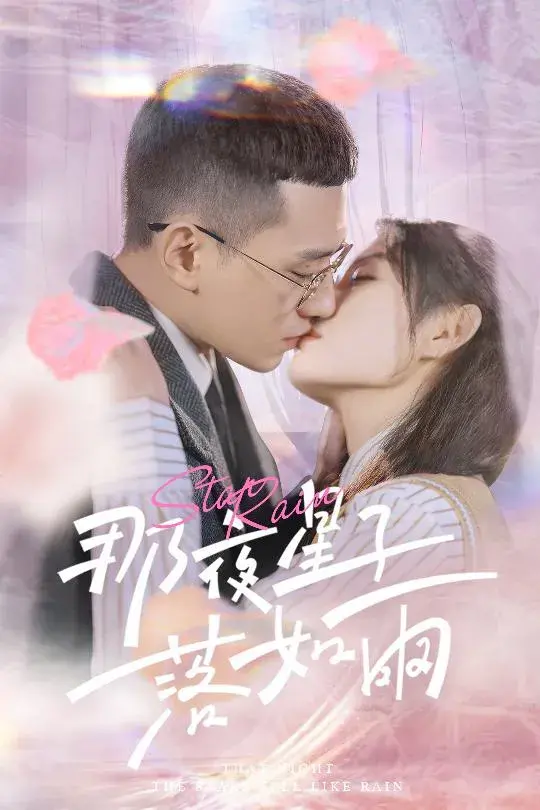 那夜星子落如雨0