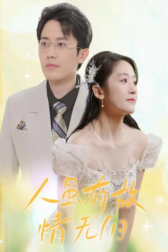 人虽有故，情无归0