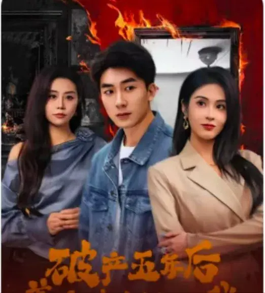 破产五年后，美女老板找上我0