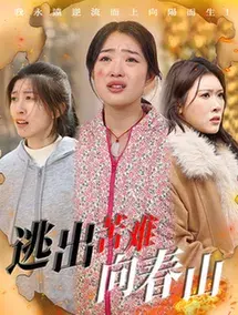 逃出苦难向春山0