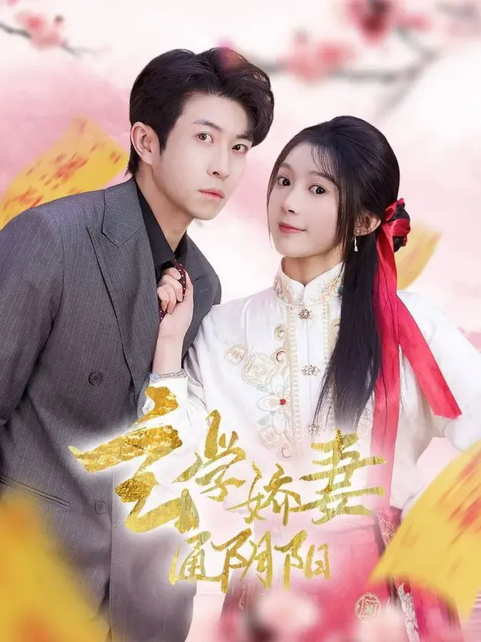 玄学娇妻通阴阳＆糖分命格0