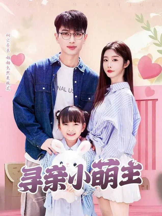 寻亲小萌主0