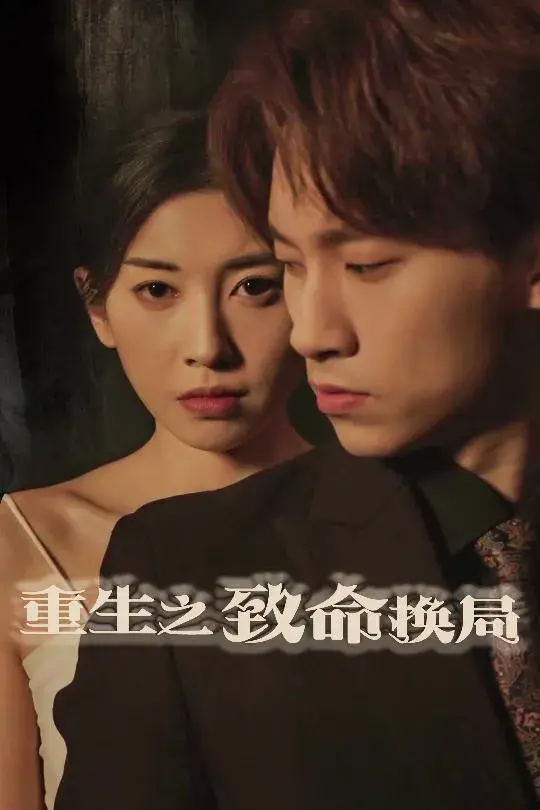 重生之致命换局＆失控的她0