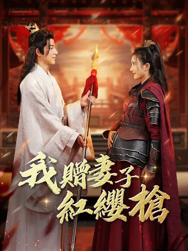 我赠妻子红缨枪0