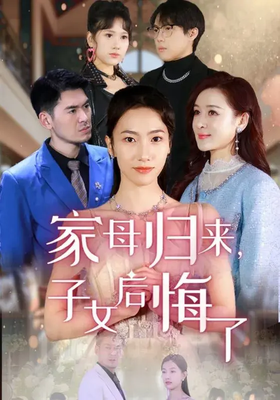 家母归来，子女后悔了0