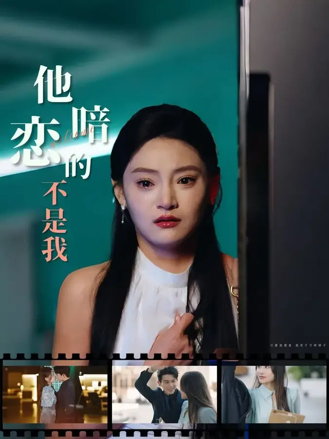 他暗恋的不是我0