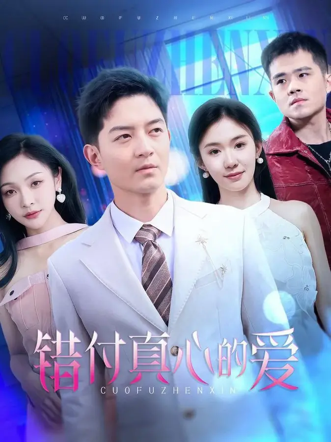 错付真心的爱0