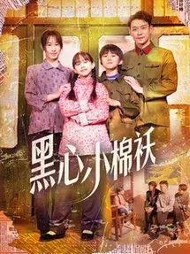 黑心小棉袄0