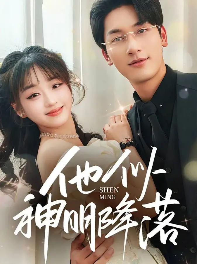 他似神明降落0