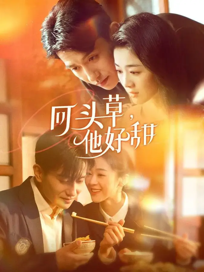 回头草，他好甜0