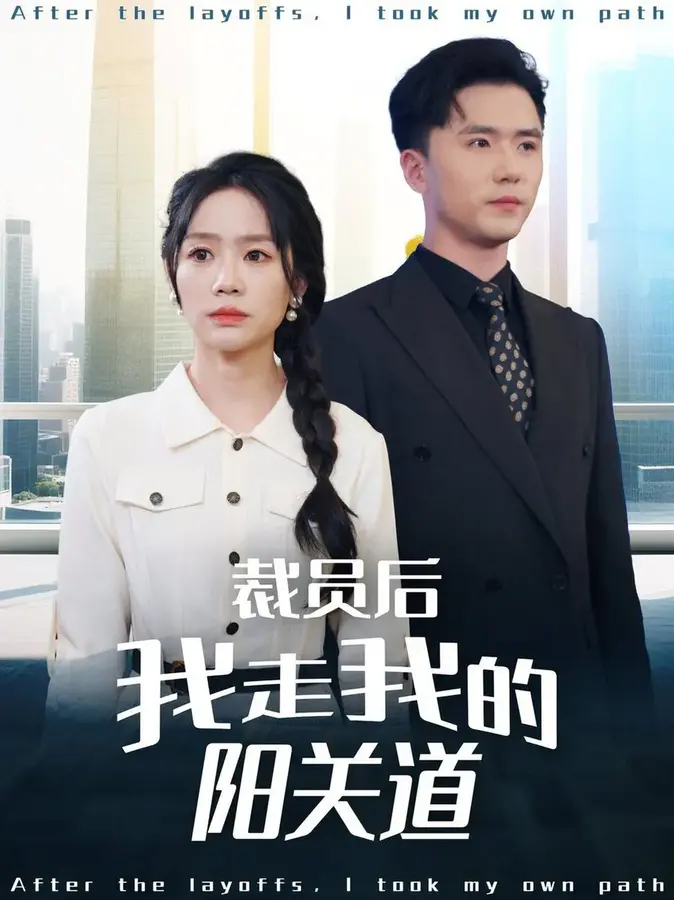 裁员后我走我的阳关道0