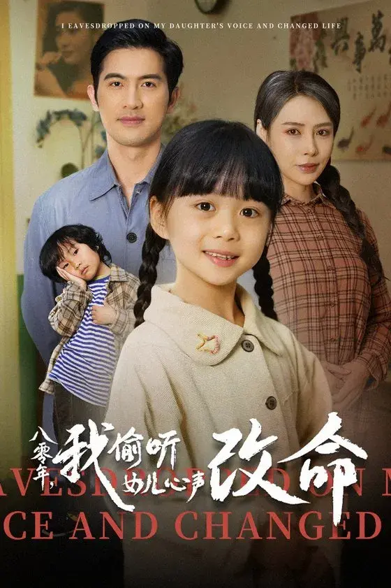 八零年我偷听女儿心声改命0