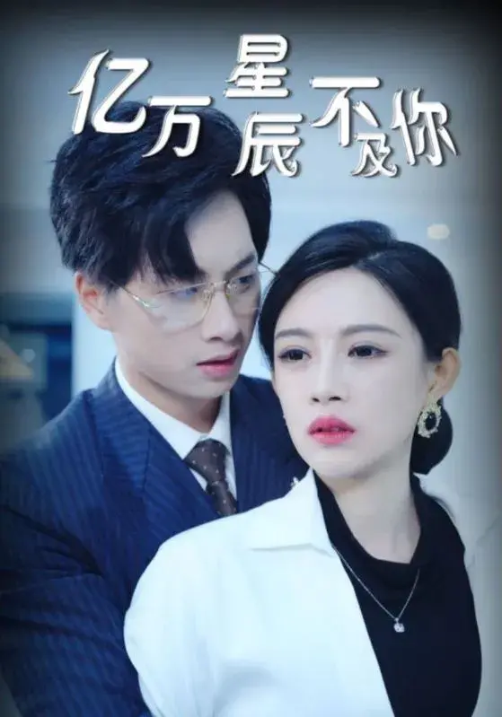 亿万星辰不及你0